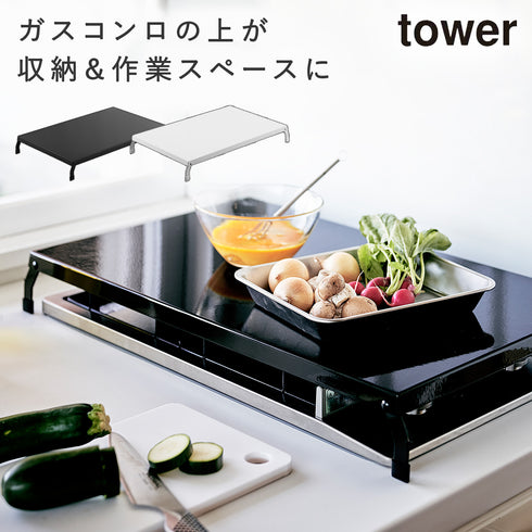 折り畳みガスコンロカバー ワイド タワー tower.|m2