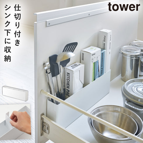 tower タワー シンク下仕切り付きワイドラック