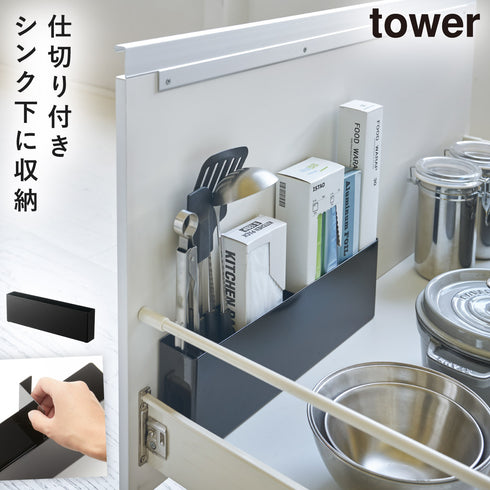 山崎実業 タワー tower シンク下仕切り付きワイドラック|tower(キッチン)|シンクまわり