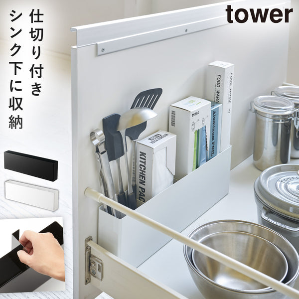 タワー tower シンク下仕切り付きワイドラック.|m2