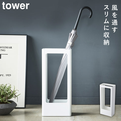 山崎実業 スリム傘立て タワー tower|tower(リビング)|玄関まわり