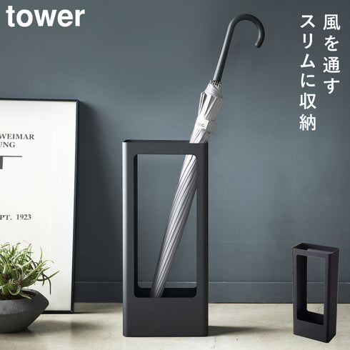 山崎実業 スリム傘立て タワー tower|tower(リビング)|玄関まわり