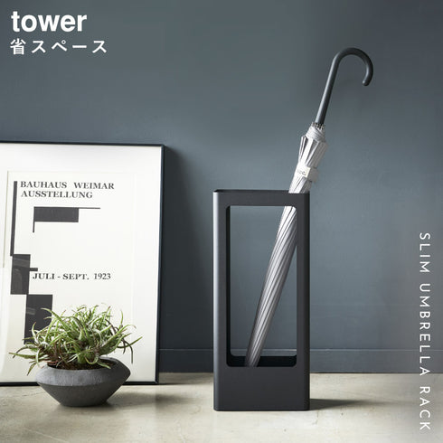 スリム傘立て タワー tower.|s1