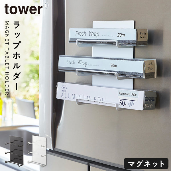 マグネットラップホルダー 3段 タワー tower.|m2