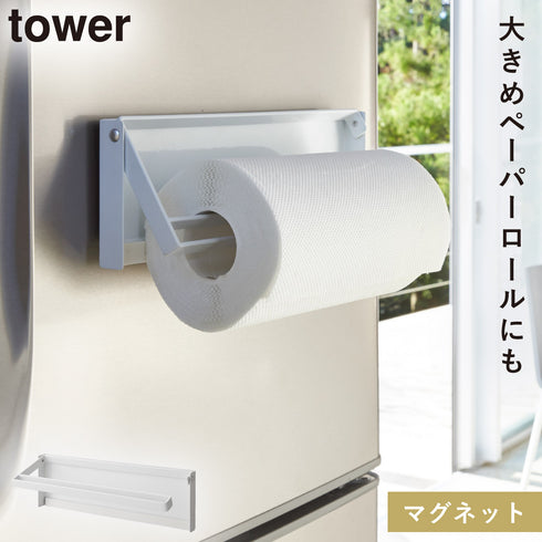 片手でカットマグネットキッチンペーパーホルダー タワー