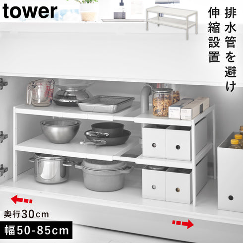 山崎実業 タワー tower 伸縮シンク下ラック 2段 D30|tower(キッチン)|シンク下収納