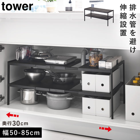 tower タワー 伸縮シンク下ラック 2段 D30