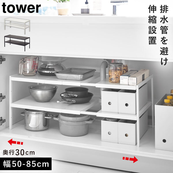 tower タワー 伸縮シンク下ラック 2段 D30.|m2