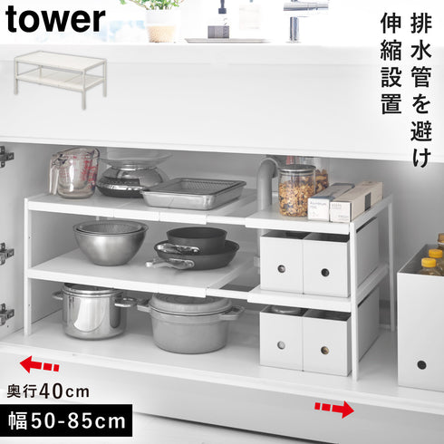 tower タワー 伸縮シンク下ラック 2段 D40