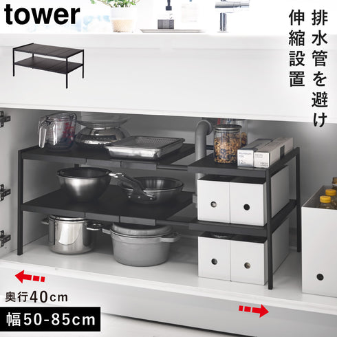 tower タワー 伸縮シンク下ラック 2段 D40
