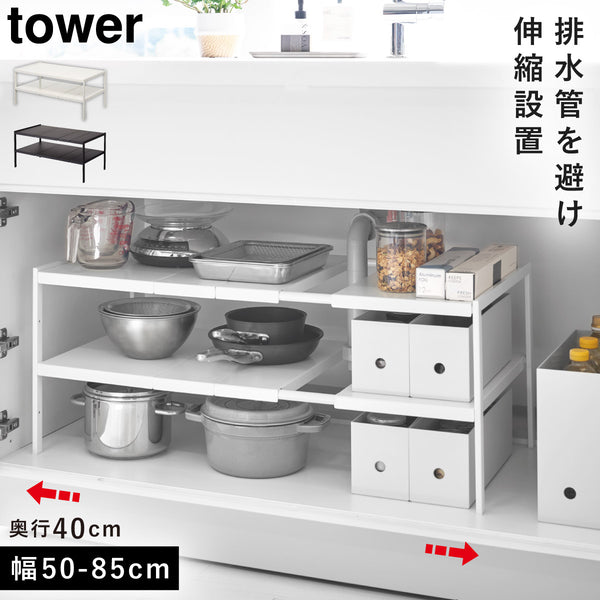 tower タワー 伸縮シンク下ラック 2段 D40.|m2