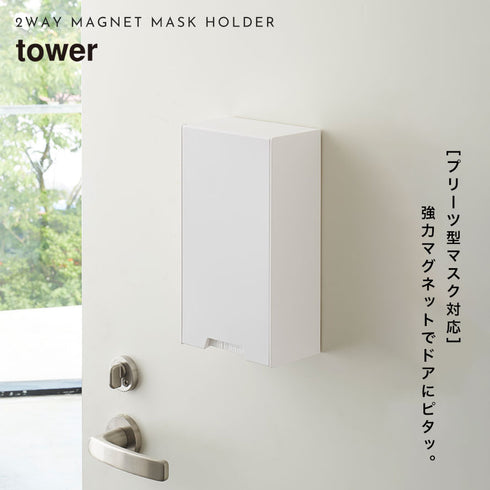 ツーウェイマスク収納ケース tower タワー.|s1