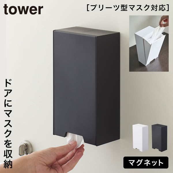 ツーウェイマスク収納ケース タワー tower.|m2