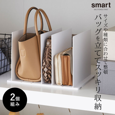 smart バッグ収納スタンド スマート 2個組.|s1