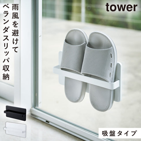 山崎実業 ツーウェイベランダスリッパラック タワー tower|tower(ランドリー&バス)|収納アイテム(洗面所)