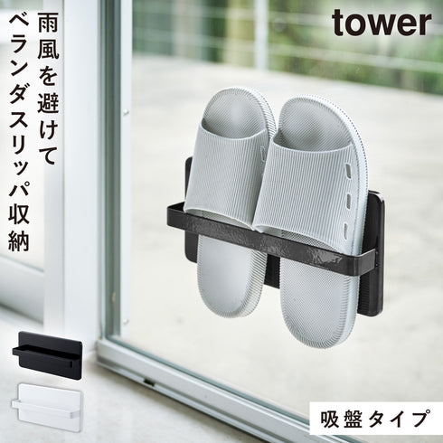 山崎実業 ツーウェイベランダスリッパラック タワー tower|tower(ランドリー&バス)|収納アイテム(洗面所)