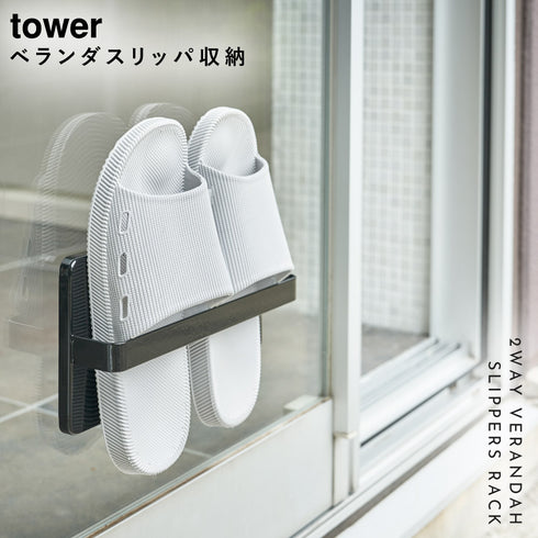ツーウェイベランダスリッパラック タワー tower.|s1