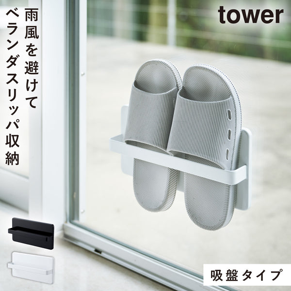 ツーウェイベランダスリッパラック タワー tower.|m2