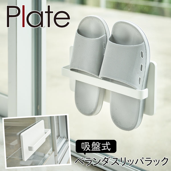 ツーウェイベランダスリッパラック プレート.|m2