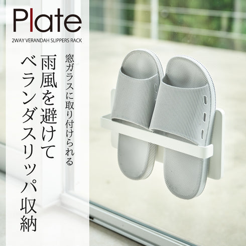 ツーウェイベランダスリッパラック プレート.|s1