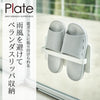 ツーウェイベランダスリッパラック プレート.|s1