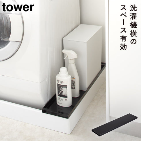 山崎実業 洗濯機防水パン上ラック タワー tower|tower(ランドリー&バス)|洗濯機周り