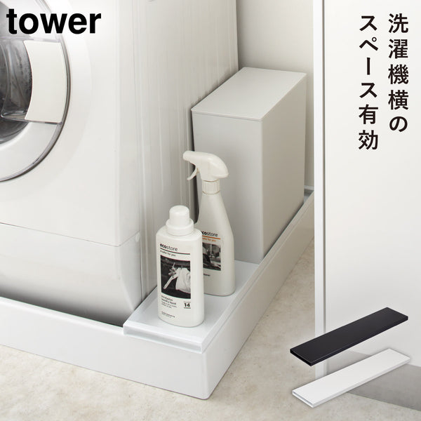 洗濯機防水パン上ラック タワー.|m2