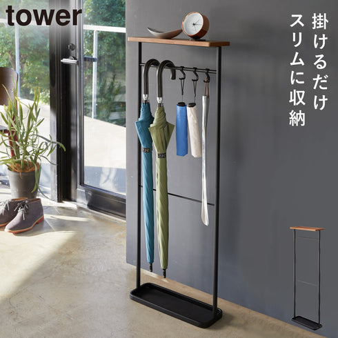 山崎実業 天板付き引っ掛け傘立て タワー tower|tower(リビング)|玄関まわり