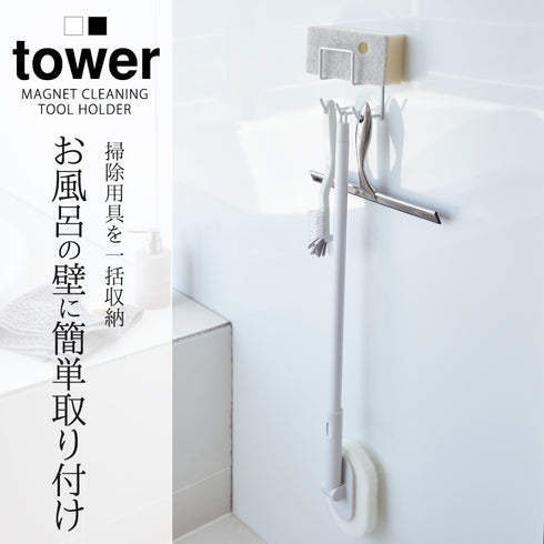 マグネットバスルームクリーニングツールホルダー タワー tower.|s1
