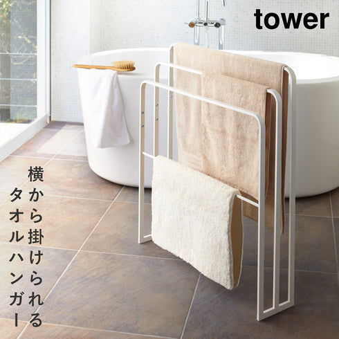 横から掛けられるバスタオルハンガー タワー