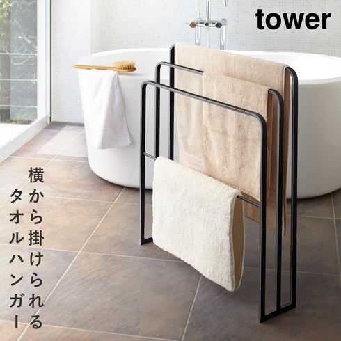 横から掛けられるバスタオルハンガー タワー