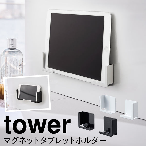 マグネットバスルームタブレットホルダー タワー tower.|m2
