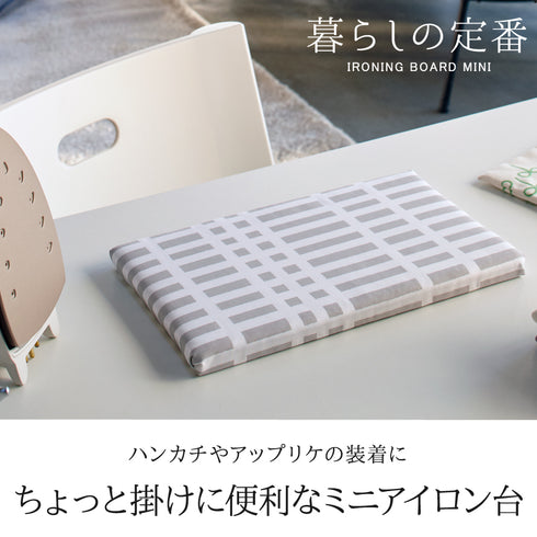 北欧風 暮らしの定番 平型ちょい掛けアイロン台 チェックグレー.|s1