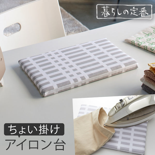 北欧風 暮らしの定番 平型ちょい掛けアイロン台 チェックグレー.|m2