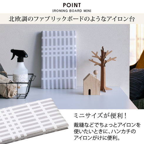 北欧風 暮らしの定番 平型ちょい掛けアイロン台 チェックグレー.|s2