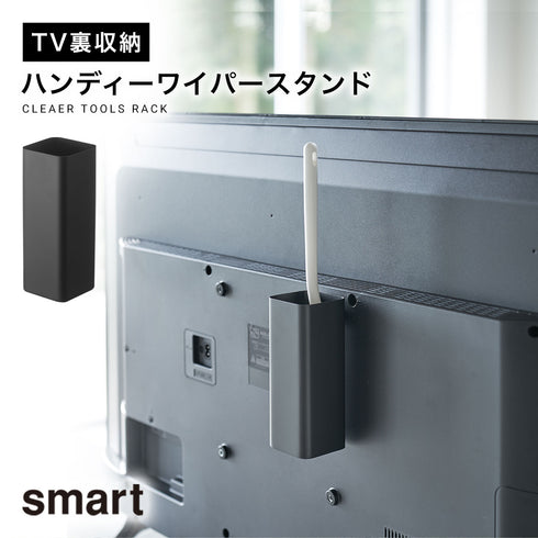 smart テレビ裏ハンディワイパースタンド スマート ブラック.|m2