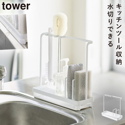 山崎実業 スポンジ&クリーニングツールスタンド タワー tower|tower(キッチン)|シンクまわり