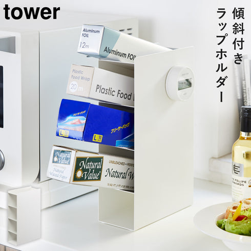 山崎実業 ラップスタンド4段 タワー tower|tower(キッチン)|ツールスタンド収納