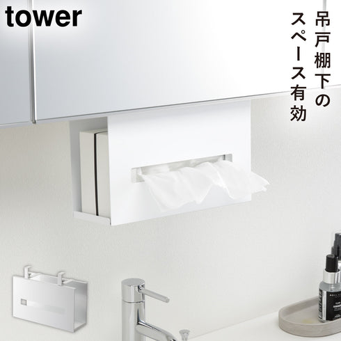 山崎実業 洗面戸棚下ペーパーボックスホルダー タワー tower|tower(ランドリー&バス)|収納アイテム(洗面所)