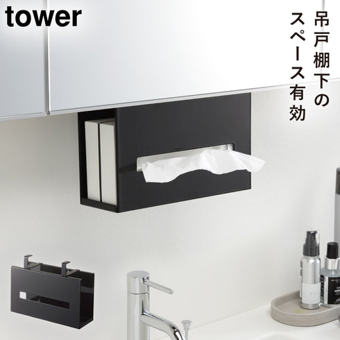 山崎実業 洗面戸棚下ペーパーボックスホルダー タワー tower|tower(ランドリー&バス)|収納アイテム(洗面所)