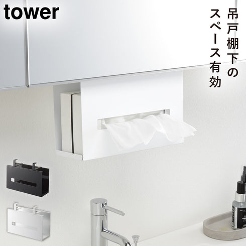 洗面戸棚下ペーパーボックスホルダー タワー tower.|m2