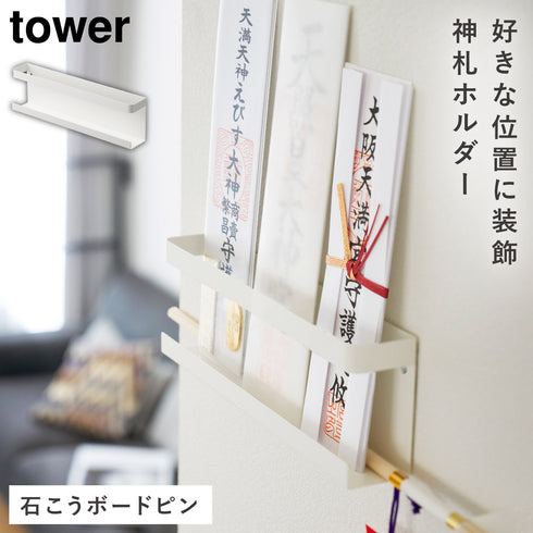 山崎実業 神札ホルダー タワー tower|tower(リビング)|神棚&日本伝統ラック