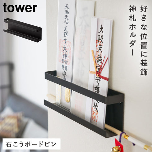 山崎実業 神札ホルダー タワー tower|tower(リビング)|神棚&日本伝統ラック