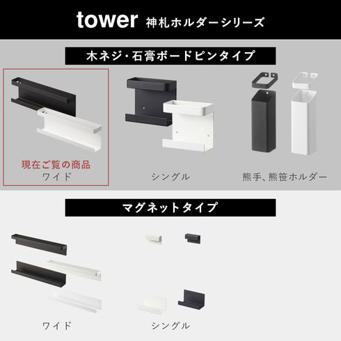 神札ホルダー タワー tower.|s14