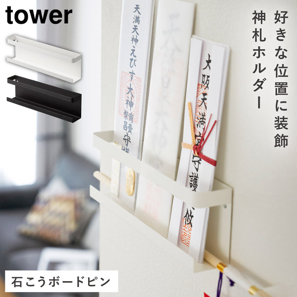 神札ホルダー タワー tower.|m2