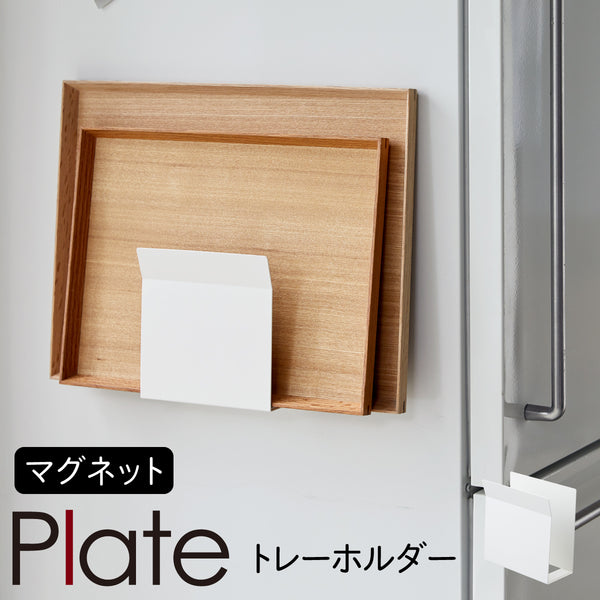 マグネットトレーホルダー プレート ホワイト.|m2