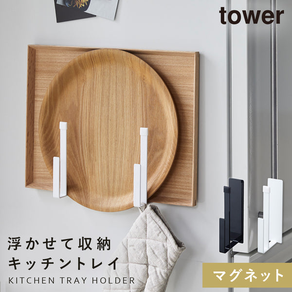 tower マグネットキッチントレーホルダー タワー tower.|m2