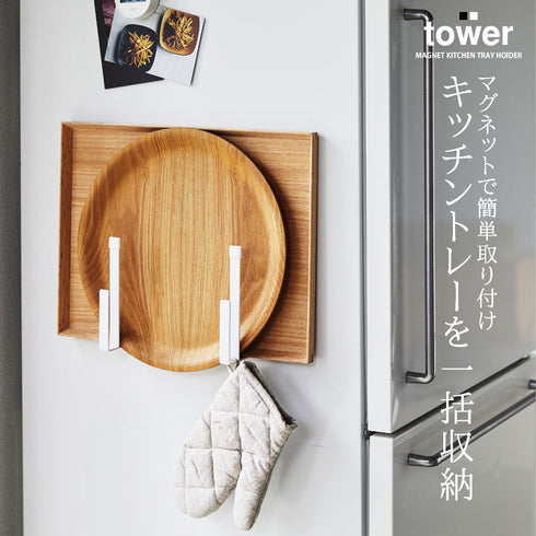 tower マグネットキッチントレーホルダー タワー tower.|s1