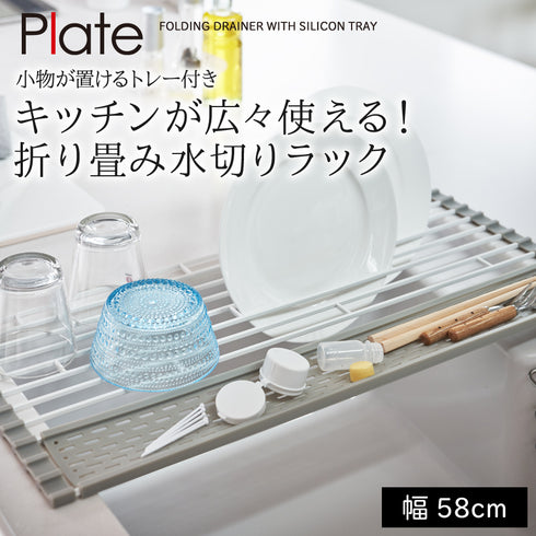 折りたたみ コンパクト 折り畳み水切り シリコーントレー付き プレート L ホワイト.|s1