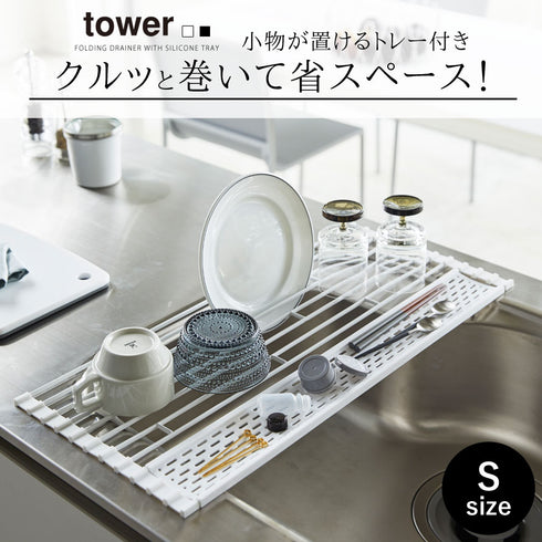 tower 折り畳み水切り タワー シリコーントレー付き S.|s1